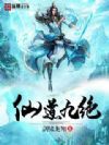 仙道九绝