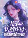 儿子认贼作母,我带千万科研费消失