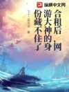 合租后,网游大神的身份藏不住了