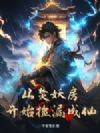 从焚妖房开始捡漏成仙
