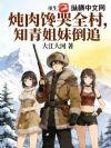 重生70:炖肉馋哭全村,知青姐妹倒追