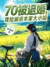 70���˻飬�Ҽ�©�ʱ��Ҵ�С��