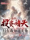 全民:投资诸天?只有我知道主角